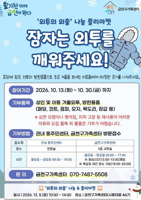 금천구 '외투의 외출'…잠자는 외투를 깨워주세요