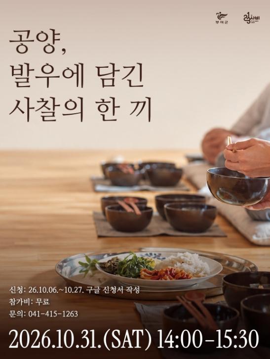 부여군 123사비공예마을, '공양, 발우에 담긴 사찰의 한 끼' 공예문화 특별 강연 개최 기사 이미지