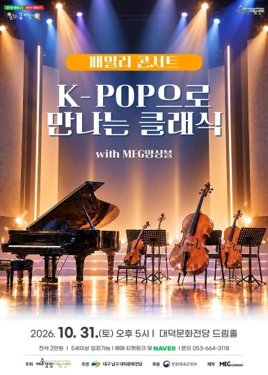 K-POP 속 클래식을 찾아 떠나는 여행 ! 대구 남구 대덕문화전당 'K-POP으로 만나는 클래식' 개최 기사 이미지