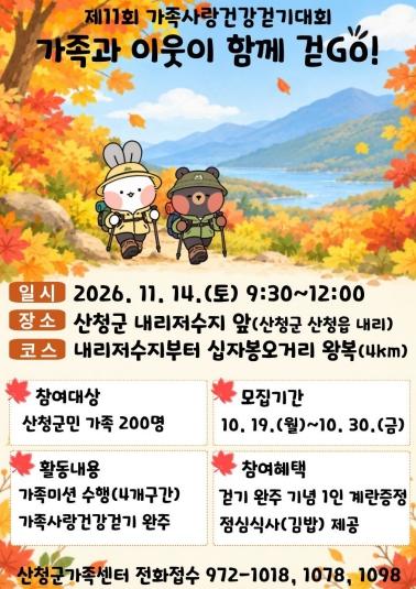 산청군가족센터, 가족사랑건강걷기대회 참여자 모집 기사 이미지