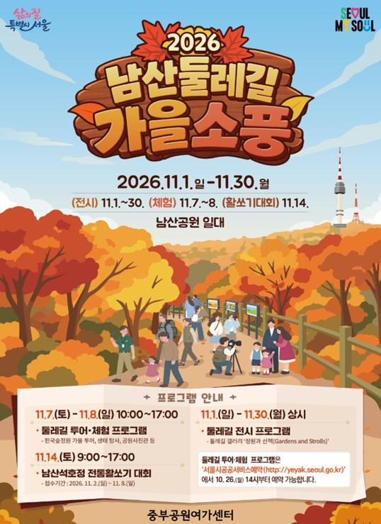 서울시, 도심 속 가을 나들이 ‘2026 남산둘레길 가을소풍’ 개최