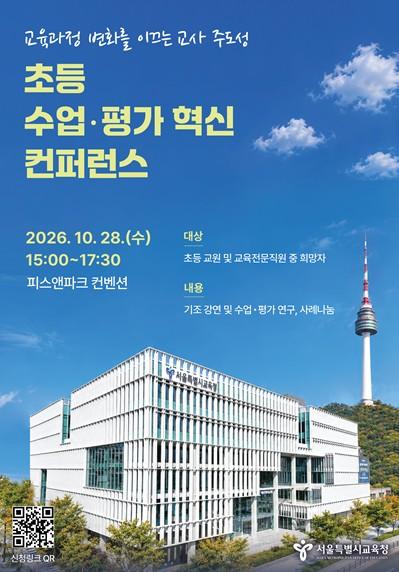 서울시교육청, 2026 초등 수업·평가 혁신 컨퍼런스 개최