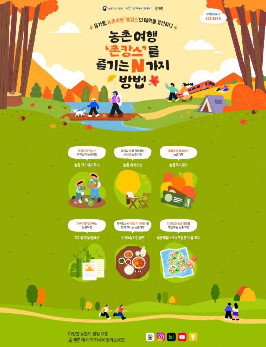 농식품부, 농촌여행 '촌캉스'를 즐기는 N가지 방법을 소개합니다!