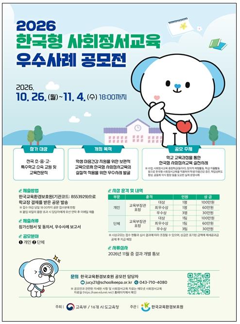 “마음도 배워야 자란다” 2026년 한국형 사회정서교육 우수사례 공모전 개최