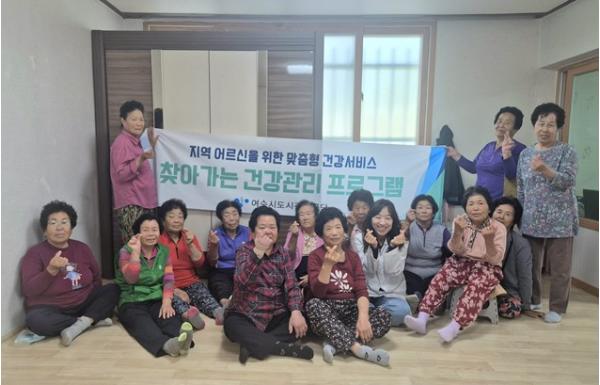 여수시도시관리공단, ‘찾아가는 건강관리 프로그램’ 운영… 의료 취약지역 어르신 지원