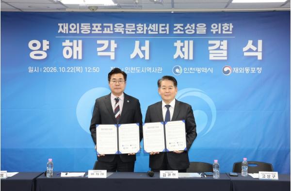 재외동포청·인천시, '재외동포교육문화센터' 조성 업무협약 체결