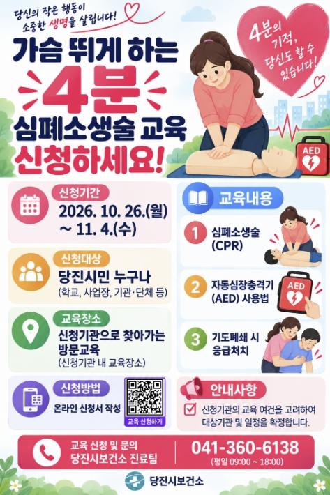 당진시, ‘가슴뛰게 하는 4분’ 심폐소생술 집중 교육 기사 이미지