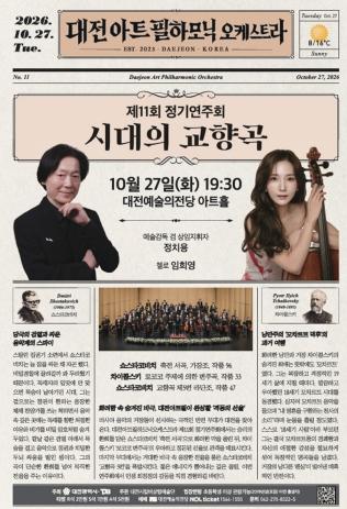 대전아트필하모닉오케스트라, 그 시절 격동의 상징, 시대의 교향곡 