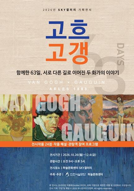 인천시설공단, 영종 하늘문화센터서 '두 친구, 고흐와 고갱' 기획전 운영