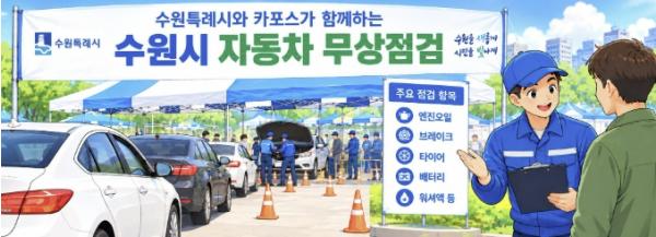 수원특례시, 동절기 대비해 자동차 무상점검