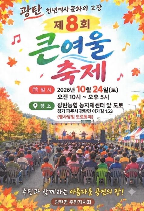 파주시 광탄면, 가을과 함께하는 '광탄큰여울 축제' 10월 24일 개최 기사 이미지