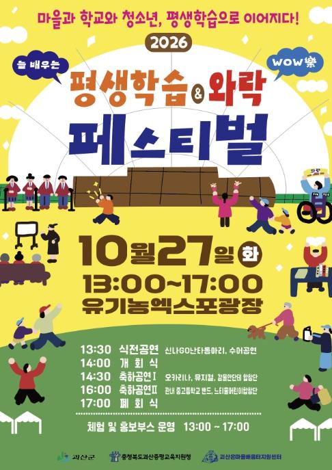 괴산군, 오는 27일 '2026 평생학습 와락 페스티벌' 개최… 배움과 나눔의 장 펼친다 기사 이미지