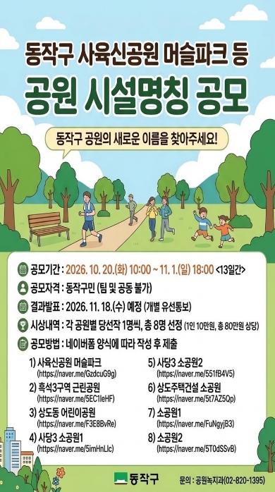 동작구, 관내 공원 8개소 새 이름 찾는다! 기사 이미지