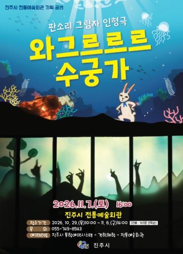 진주시, 판소리 그림자 인형극 ‘와그르르르 수궁가’ 공연 기사 이미지