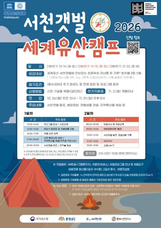 가족과 떠나는 서천갯벌 세계유산캠프… 내달 1일까지 참가자 모집 기사 이미지