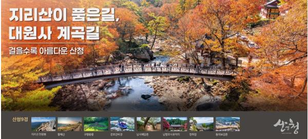 산청군, 10월 26일부터 ‘반값 플렉스 여행’ 3차 사전신청 접수 기사 이미지