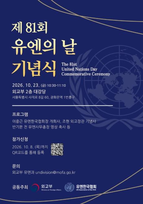 외교부, 연대로 일어선 '대한민국' 유엔의 새로운 도약에 힘을 보탠다