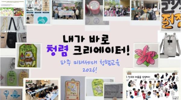 파주교육지원청, “내가 바로 청렴 크리에이터!” 기사 이미지