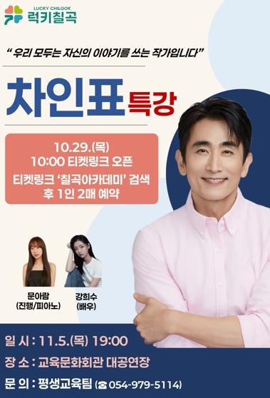 칠곡군, 차인표와 함께하는 칠곡아카데미 5회차 특강 개최 기사 이미지