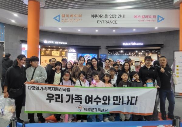 의령군가족센터 다문화 가족 대상 ‘우리 가족, 여수와 만나다’ 프로그램 진행 기사 이미지