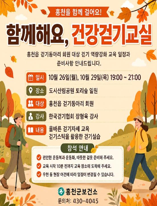  홍천군, 걷기 실천 위한'함께해요, 건강걷기교실'운영 기사 이미지