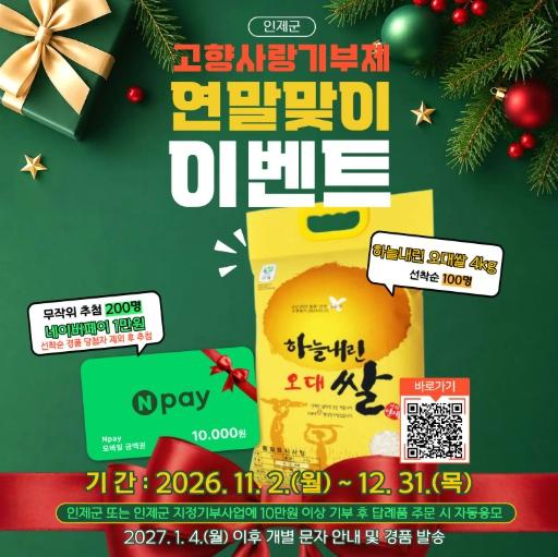 인제군, 고향사랑기부제 연말맞이 이벤트 진행 기사 이미지