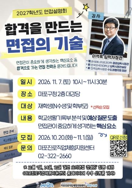 떨리는 대학 수시 면접… 마포구 수험생은 입시 전문가와 함께 준비한다 기사 이미지