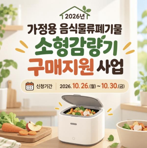 음식물쓰레기 '쏙', 구매 부담 '뚝' 마포구, 음식물 감량기 구매비 지원 기사 이미지