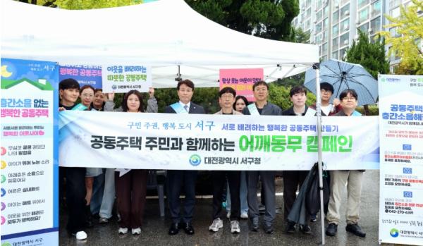 대전 서구, 공동주택 층간소음 예방 캠페인 전개 기사 이미지