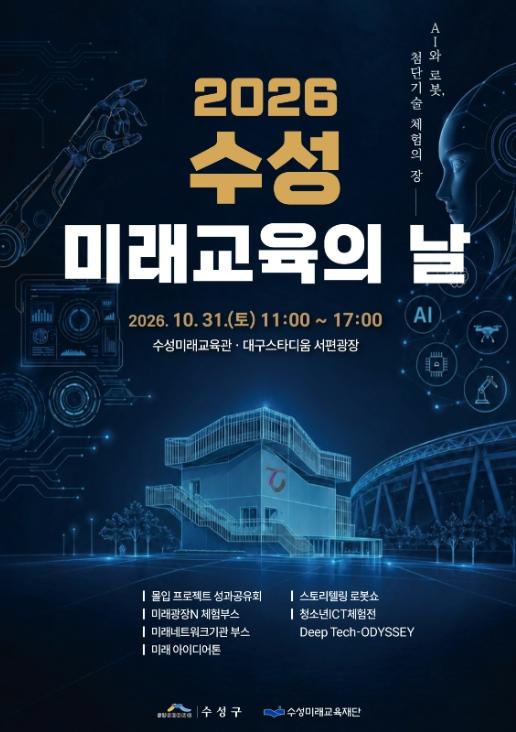 수성미래교육재단, 31일‘2026 미래교육의 날’행사 개최 기사 이미지