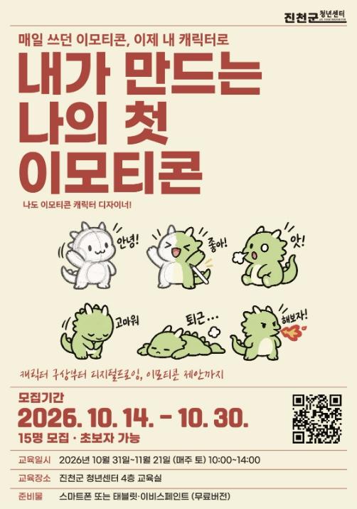 진천군 청년센터, '내가 만드는 나의 첫 이모티콘' 참여자 모집 기사 이미지