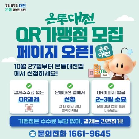 대전시 온통대전 정보무늬(QR)결제로 간편하게 기사 이미지