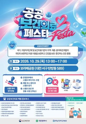 대전시민과 함께하는 제2회 공공보건의료 페스타 기사 이미지