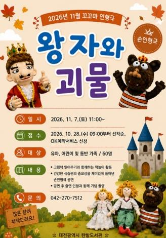 대전 한밭도서관 그림책으로 듣고, 인형극으로 보고 기사 이미지