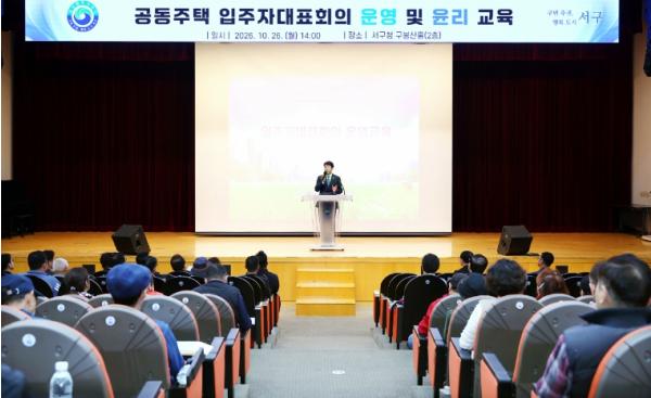 대전 서구, 공동주택 입주자대표회의 운영 및 윤리교육 실시 기사 이미지