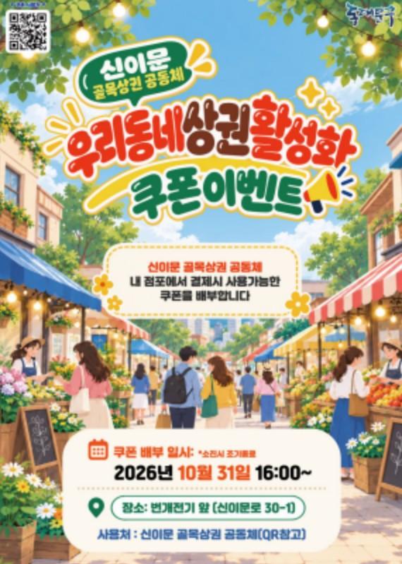 서울시 동대문구, 장안1번가·신이문서 1만 원 할인쿠폰 선착순 배포 기사 이미지