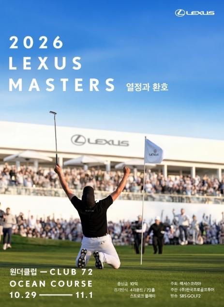 [2026 렉서스 마스터즈] 관전 포인트