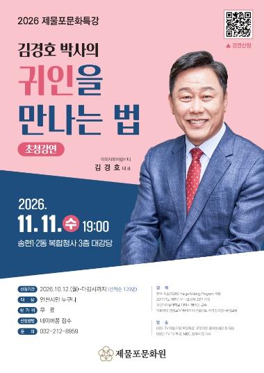 제물포문화원, ‘귀인을 만나는 법’ 제물포문화특강 개최 기사 이미지