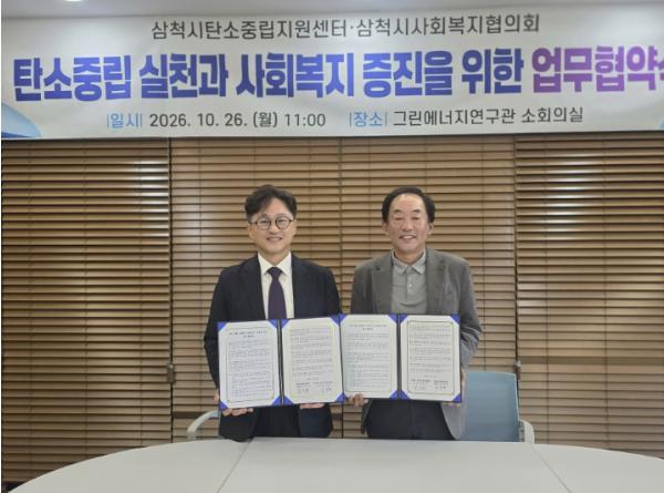 삼척시 탄소중립지원센터·삼척시사회복지협의회, 탄소중립 실천과 사회복지 증진을 위한 업무협약 체결 기사 이미지