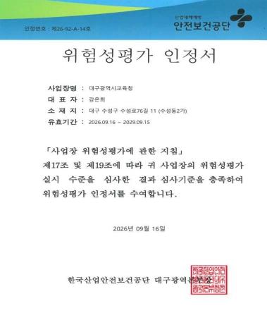 대구시교육청 및 5개 교육지원청, 한국산업안전보건공단 ‘위험성평가 우수사업장’ 선정 기사 이미지