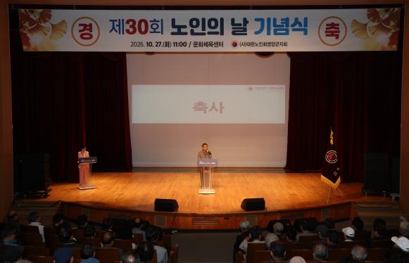 영양군, '제30회 노인의 날 기념행사' 개최 기사 이미지