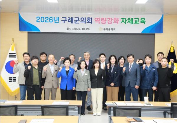 구례군의회, 2026년 역량강화 자체교육 실시 기사 이미지