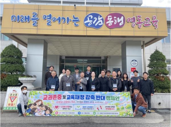 영동군 학교운영위원장협의회, 교권존중·교육재정 감축 반대 캠페인 실시