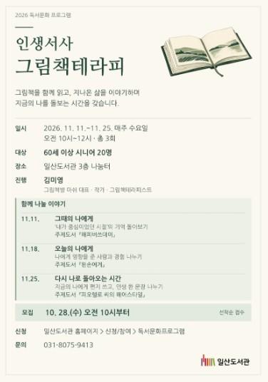고양시 일산도서관, 시니어 대상 '인생서사 그림책테라피' 운영