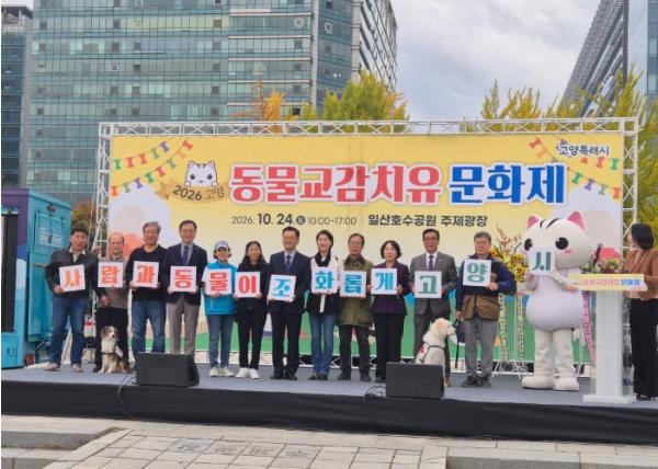 고양시, '2026 고양동물교감치유문화제' 성황리 개최