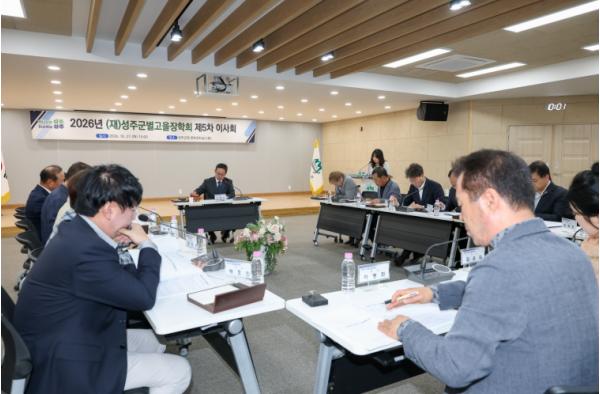 (재)성주군별고을장학회, 2026년 제5차 이사회 개최 기사 이미지