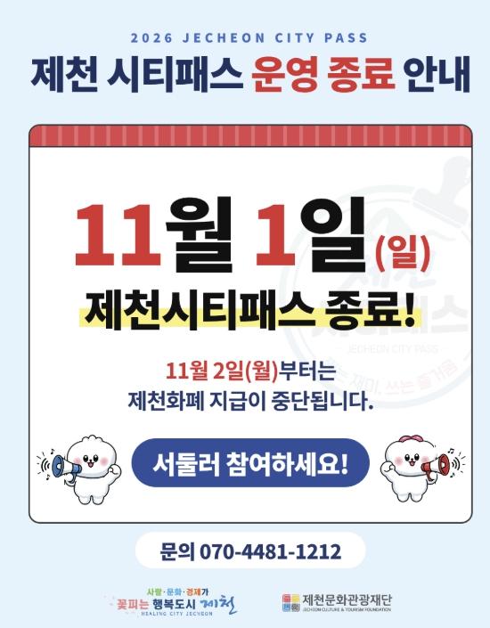 제천 시티패스 소진율 80% 돌파, 11월 1일 시범사업 종료 기사 이미지