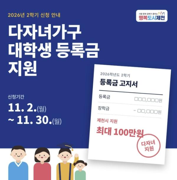 제천시, 2026년 2학기 다자녀가구 대학생 등록금 지원 기사 이미지