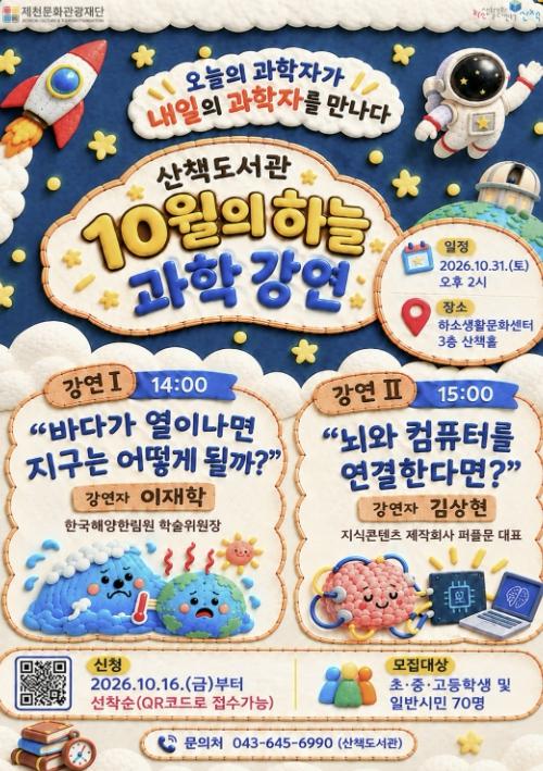 제천문화관광재단, 10월 31일 '10월의 하늘' 과학 강연 개최 기사 이미지