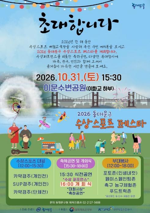 동대문구, 31일 중랑천서 수상스포츠 페스타…카약 대회·플라이보드쇼 기사 이미지